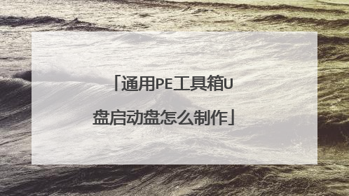 通用PE工具箱U盘启动盘怎么制作