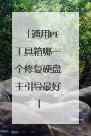 通用PE工具箱哪一个修复硬盘主引导最好