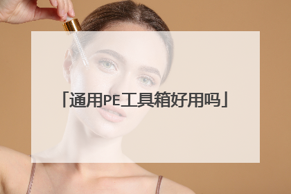 通用PE工具箱好用吗