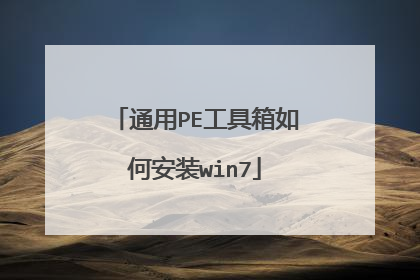 通用PE工具箱如何安装win7