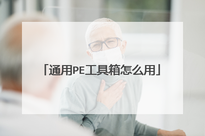 通用PE工具箱怎么用