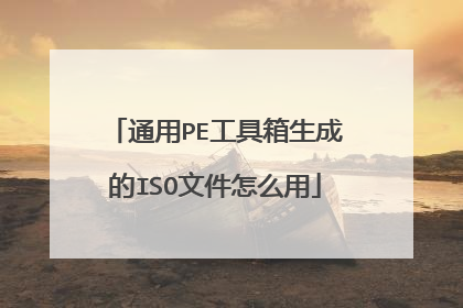 通用PE工具箱生成的ISO文件怎么用