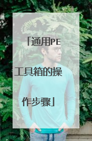 通用PE工具箱的操作步骤
