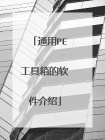 通用PE工具箱的软件介绍