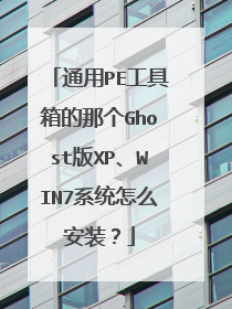通用PE工具箱的那个Ghost版XP、WIN7系统怎么安装?