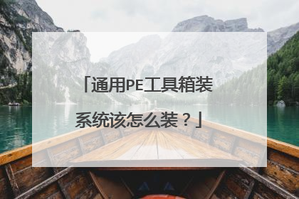 通用PE工具箱装系统该怎么装？