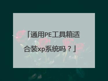 通用PE工具箱适合装xp系统吗?