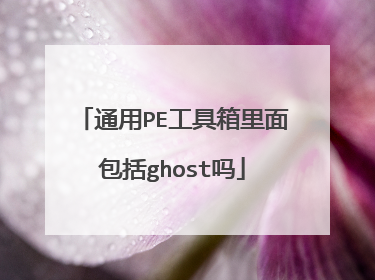 通用PE工具箱里面包括ghost吗
