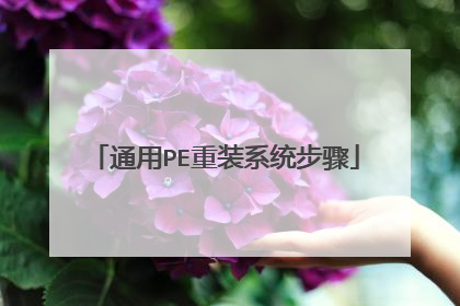 通用PE重装系统步骤