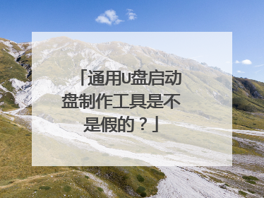 通用U盘启动盘制作工具是不是假的?