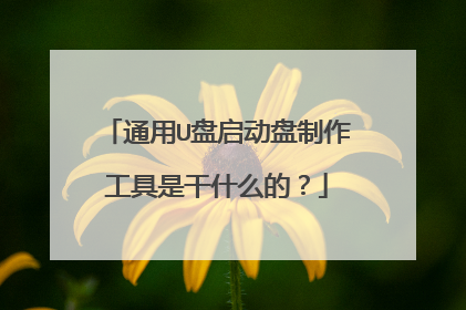 通用U盘启动盘制作工具是干什么的？