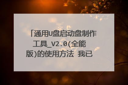 通用U盘启动盘制作工具_V2.0(全能版)的使用方法 我已经给我的U盘安装了上面的工具了。