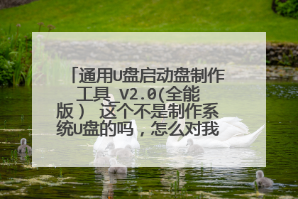 通用U盘启动盘制作工具_V2.0(全能版） 这个不是制作系统U盘的吗，怎么对我这个问题有效呢