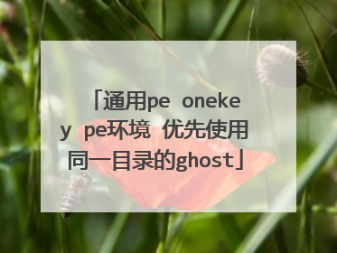 通用pe onekey pe环境 优先使用同一目录的ghost