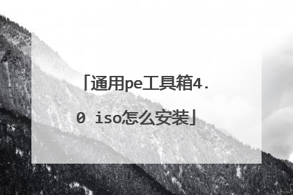 通用pe工具箱4.0 iso怎么安装
