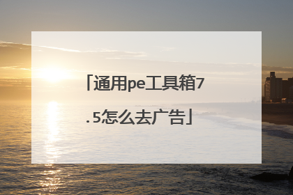 通用pe工具箱7.5怎么去广告