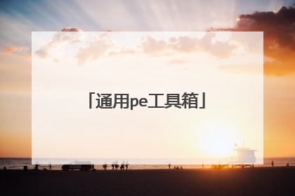 通用pe工具箱
