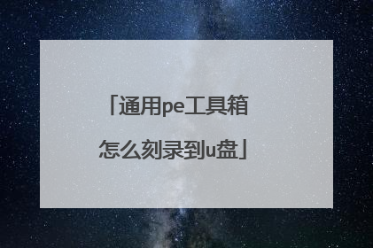 通用pe工具箱 怎么刻录到u盘