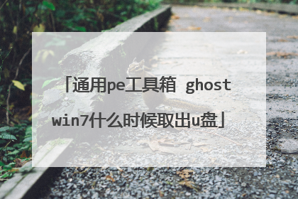 通用pe工具箱 ghostwin7什么时候取出u盘