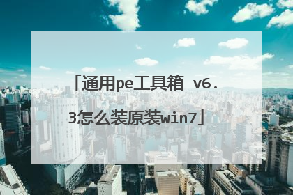 通用pe工具箱 v6.3怎么装原装win7