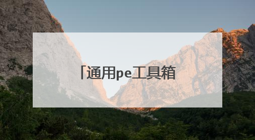 通用pe工具箱u盘启动盘制作好了怎么使用