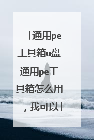 通用pe工具箱u盘通用pe工具箱怎么用,我可以