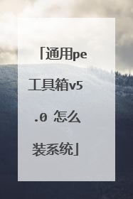 通用pe工具箱v5.0 怎么装系统