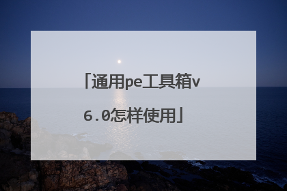 通用pe工具箱v6.0怎样使用