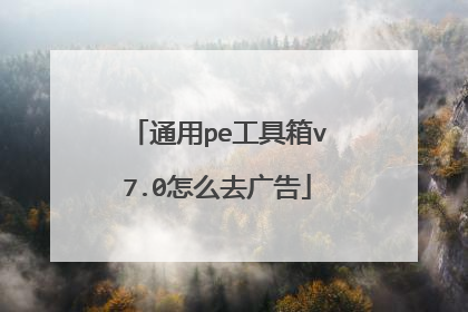 通用pe工具箱v7.0怎么去广告