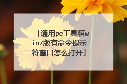 通用pe工具箱win7版有命令提示符窗口怎么打开