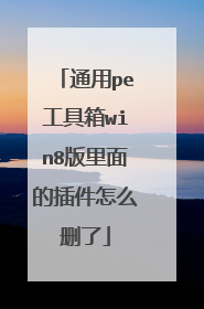 通用pe工具箱win8版里面的插件怎么删了