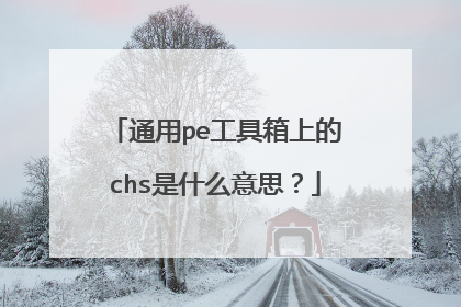 通用pe工具箱上的chs是什么意思？