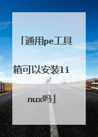 通用pe工具箱可以安装linux吗