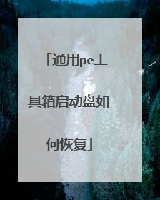通用pe工具箱启动盘如何恢复