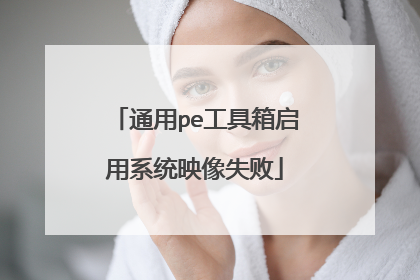 通用pe工具箱启用系统映像失败