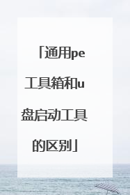 通用pe工具箱和u盘启动工具的区别