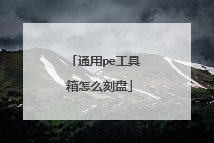 通用pe工具箱怎么刻盘
