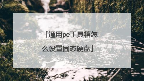 通用pe工具箱怎么设置固态硬盘