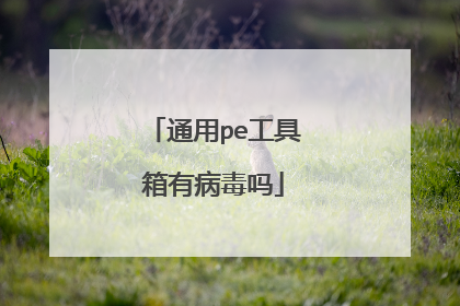 通用pe工具箱有病毒吗