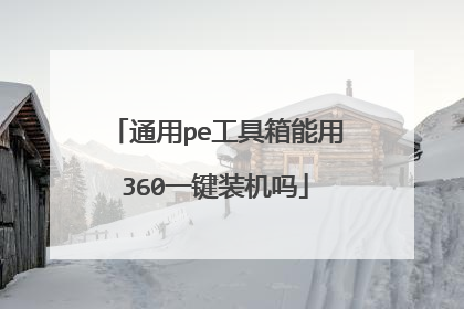 通用pe工具箱能用360一键装机吗