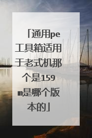 通用pe工具箱适用于老式机那个是159m是哪个版本的