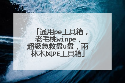 通用pe工具箱,老毛桃winpe,超级急救盘u盘,雨林木风PE工具箱