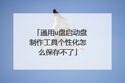 通用u盘启动盘制作工具个性化怎么保存不了