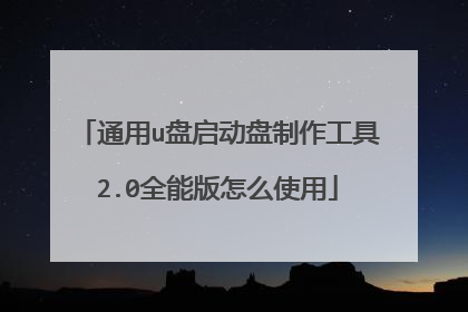通用u盘启动盘制作工具2.0全能版怎么使用