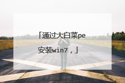 通过大白菜pe安装win7,