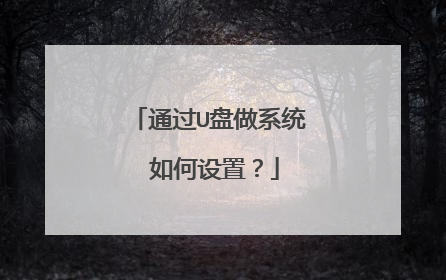 通过U盘做系统 如何设置?