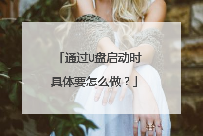 通过U盘启动时具体要怎么做?
