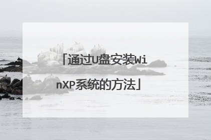 通过U盘安装WinXP系统的方法