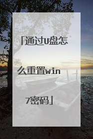 通过U盘怎么重置win7密码