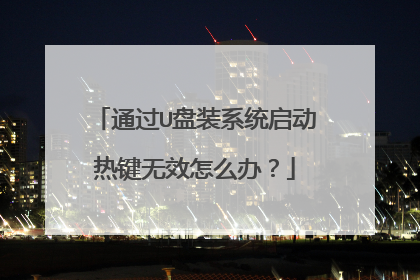 通过U盘装系统启动热键无效怎么办?
